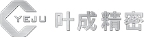 葉成精密